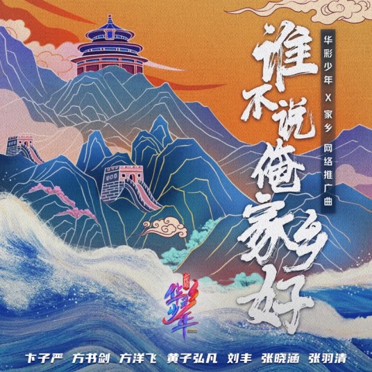 谁不说俺家乡好(“华彩少年×家乡”网络推广曲)