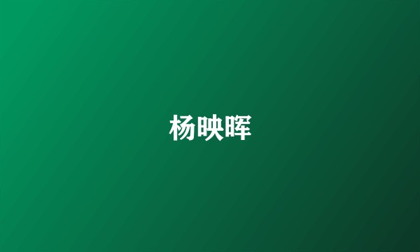 杨映晖