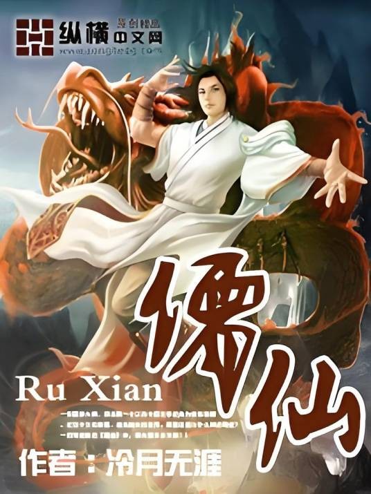 儒仙（冷月无涯著网络小说）