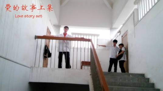 爱的故事(上集)(中国梧州学生拍摄的青春喜剧微电影)