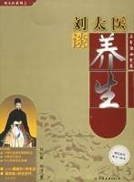 刘太医谈养生