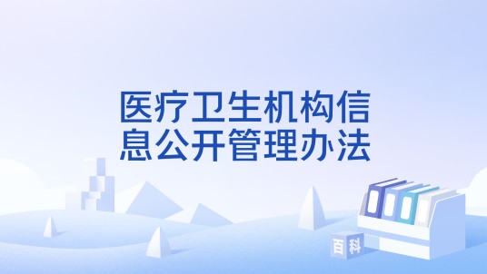 医疗卫生机构信息公开管理办法