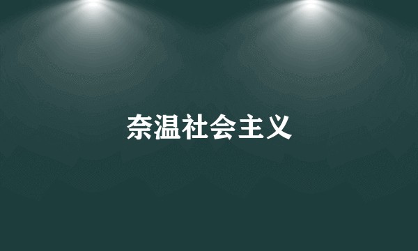 奈温社会主义