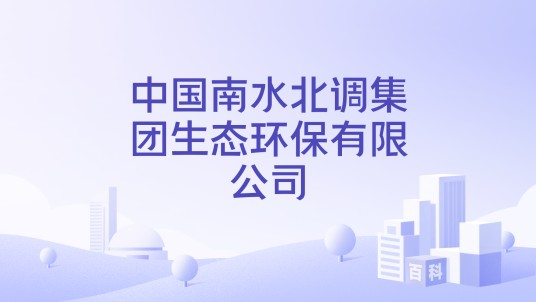 中国南水北调集团生态环保有限公司