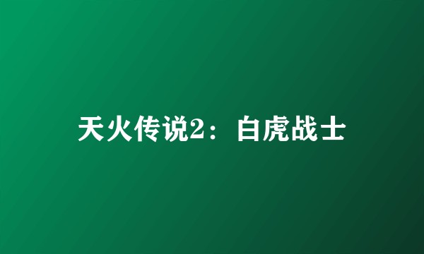 天火传说2：白虎战士