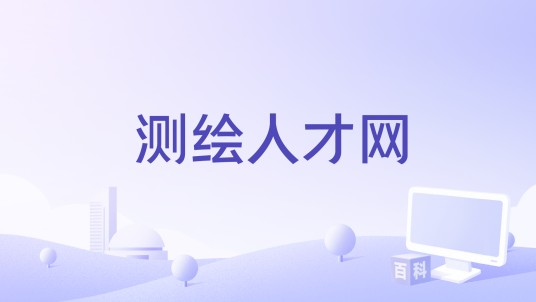 测绘人才网