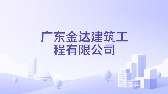 广东金达建筑工程有限公司
