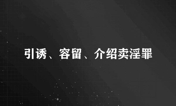 引诱、容留、介绍卖淫罪