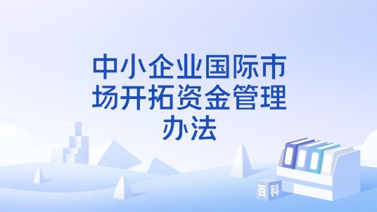 中小企业国际市场开拓资金管理办法