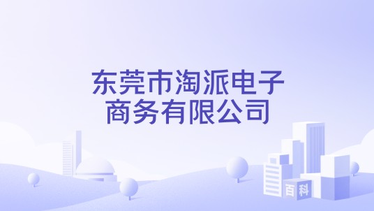 东莞市淘派电子商务有限公司