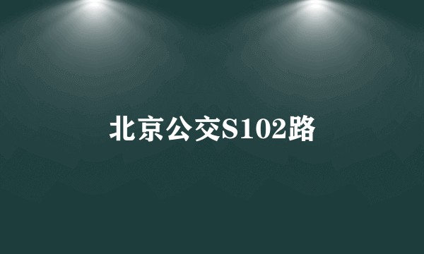 北京公交S102路