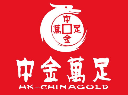 中金万足