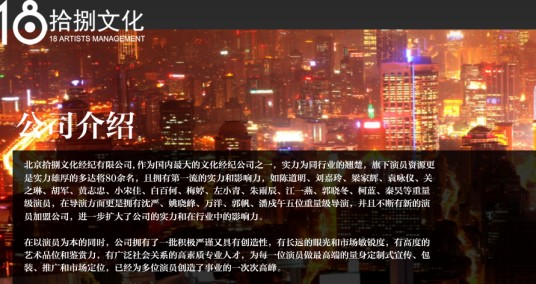 北京拾捌文化经纪有限公司