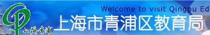 上海市青浦区教育局