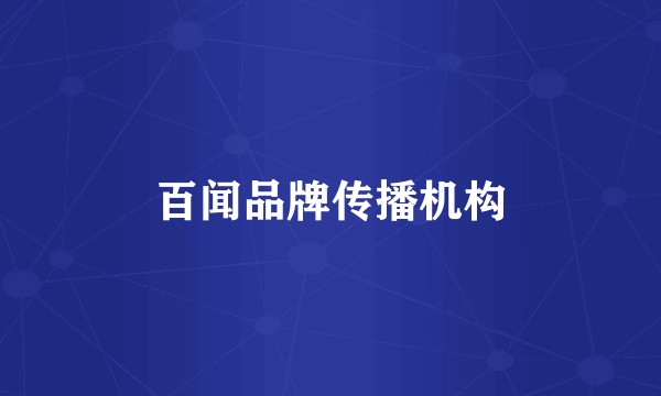 百闻品牌传播机构