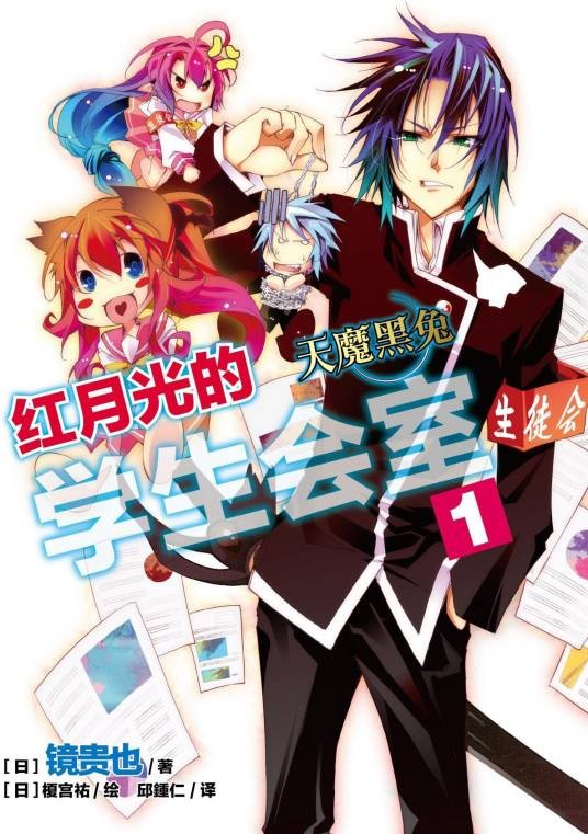 红月光的学生会室（镜贵也著作的轻小说）