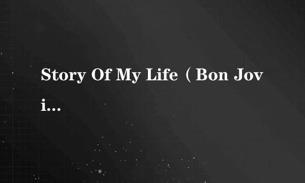 Story Of My Life(Bon Jovi演唱歌曲)