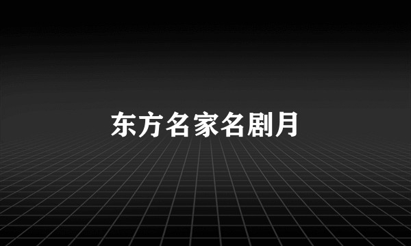东方名家名剧月