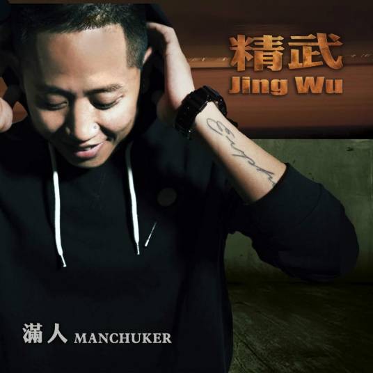 满人Manchuker