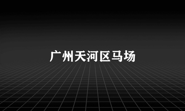 广州天河区马场
