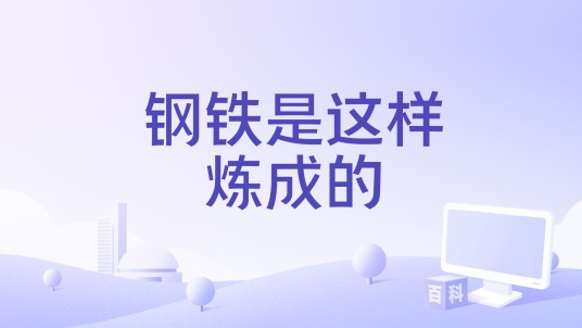 钢铁是这样炼成的(纪录片)