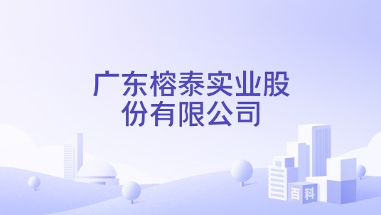 广东榕泰实业股份有限公司