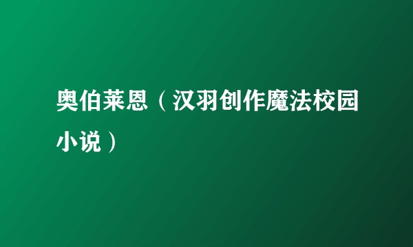 奥伯莱恩（汉羽创作魔法校园小说）