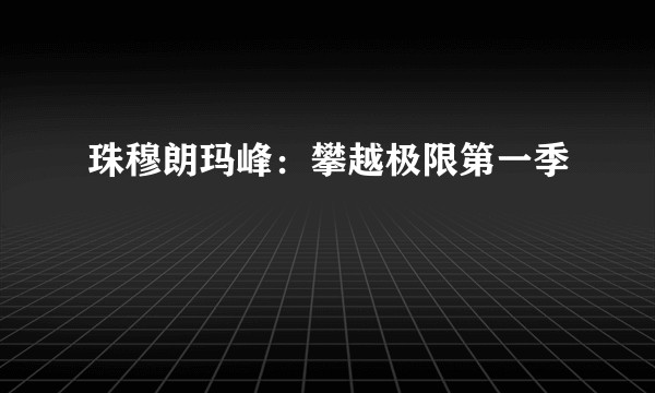 珠穆朗玛峰：攀越极限第一季