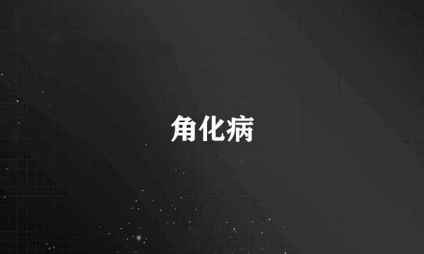 角化病