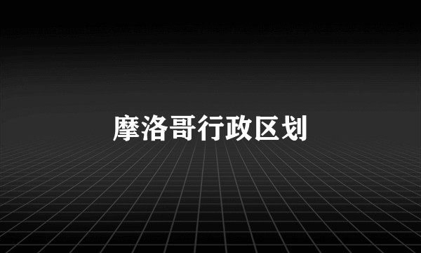 摩洛哥行政区划