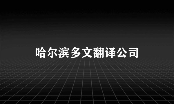 哈尔滨多文翻译公司