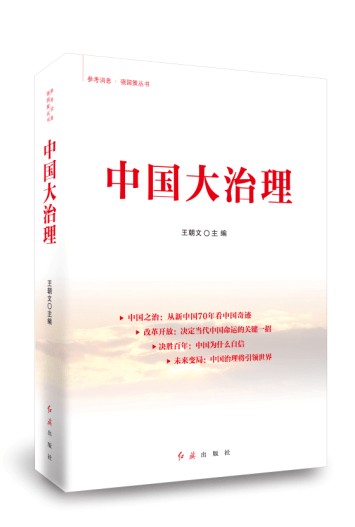 中国大治理（王朝文主编新闻报道作品集）