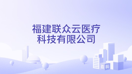 福建联众云医疗科技有限公司
