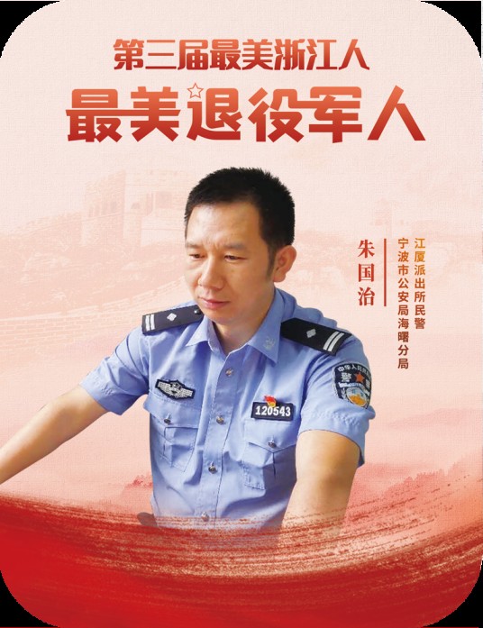 朱国治（宁波市公安局海曙分局江厦派出所二级警长）