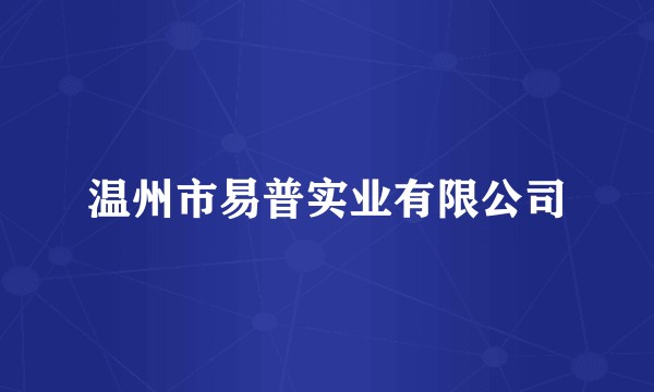 温州市易普实业有限公司