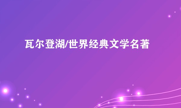 瓦尔登湖/世界经典文学名著