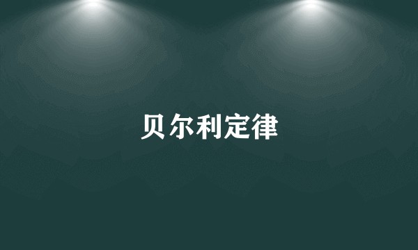 贝尔利定律