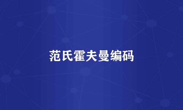范氏霍夫曼编码