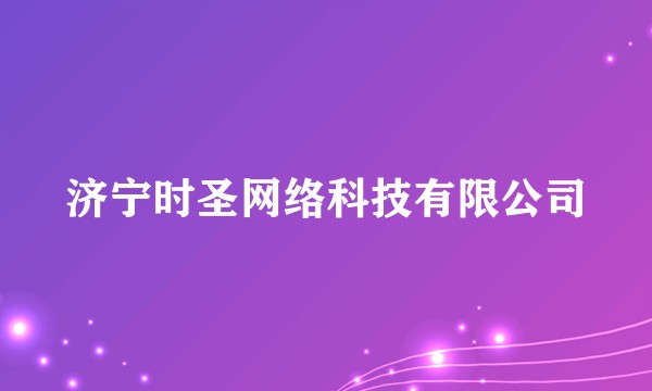 济宁时圣网络科技有限公司