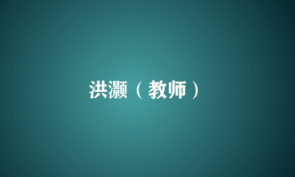 洪灏(教师)