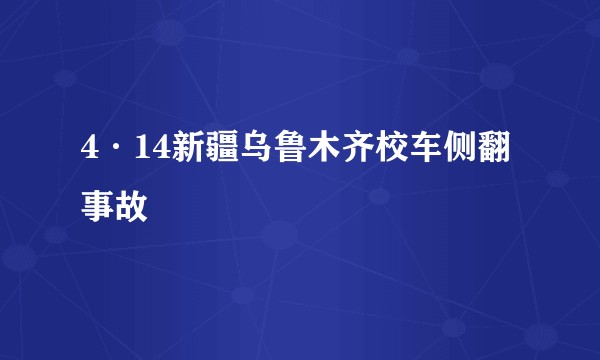 4·14新疆乌鲁木齐校车侧翻事故
