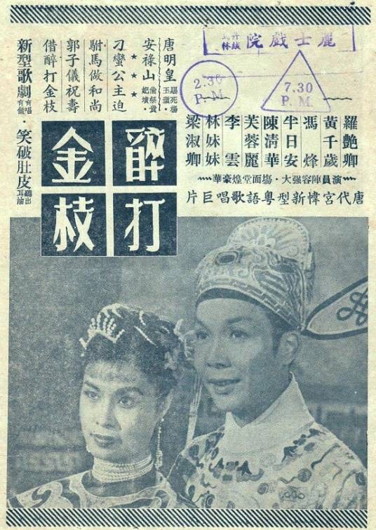 醉打金枝(1955年冯峰执导的香港戏曲电影)