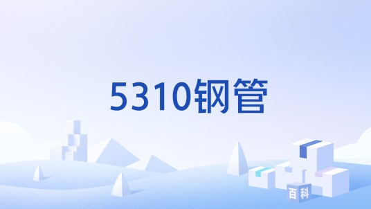 5310钢管