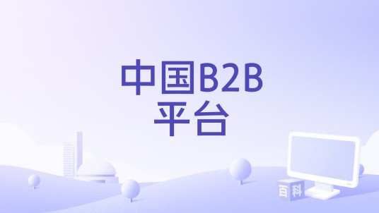 中国B2B平台