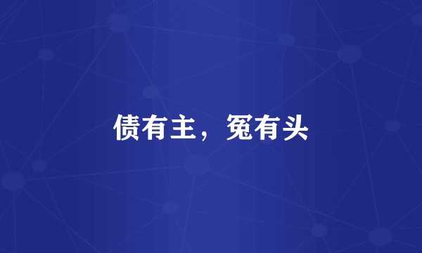 债有主，冤有头