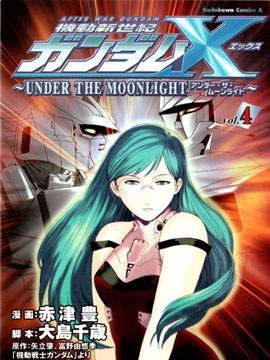 机动新世纪高达 X～UNDER THE MOONLIGHT～