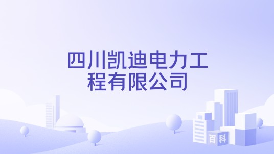 四川凯迪电力工程有限公司