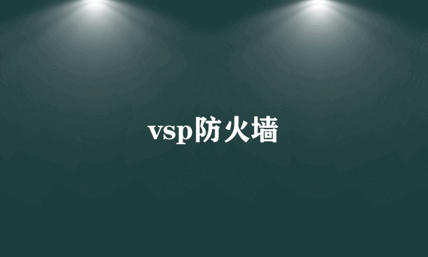 vsp防火墙