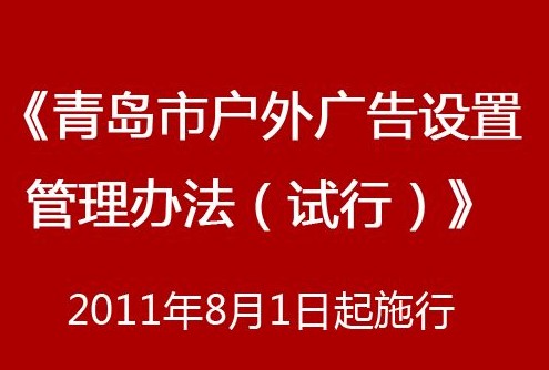 青岛市户外广告设置管理办法（试行）