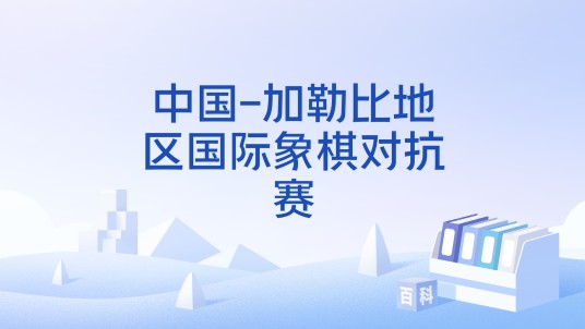 中国-加勒比地区国际象棋对抗赛